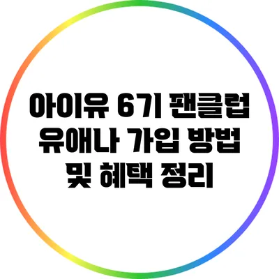 아이유 6기 팬클럽 유애나 가입 방법 및 혜택 정리