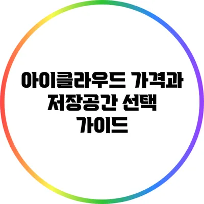 아이클라우드 가격과 저장공간 선택 가이드