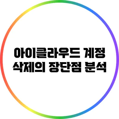 아이클라우드 계정 삭제의 장단점 분석