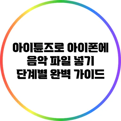 아이튠즈로 아이폰에 음악 파일 넣기: 단계별 완벽 가이드