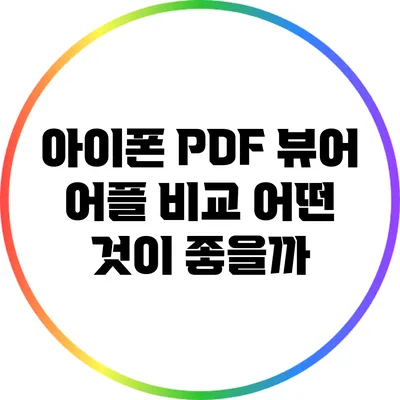 아이폰 PDF 뷰어 어플 비교: 어떤 것이 좋을까?