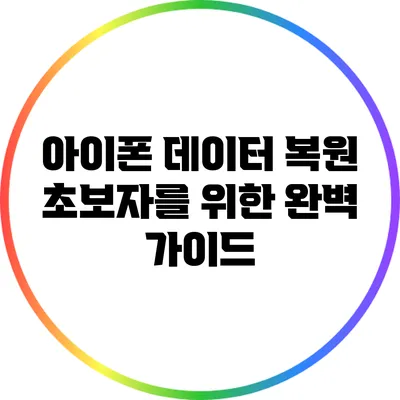 아이폰 데이터 복원: 초보자를 위한 완벽 가이드