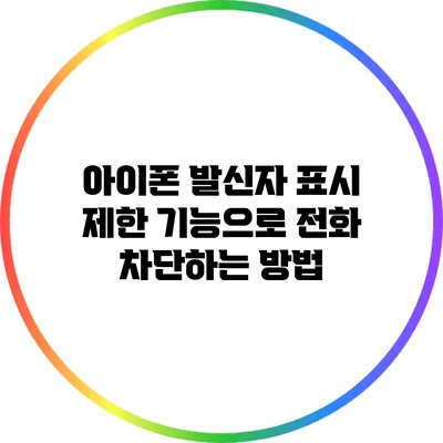 아이폰 발신자 표시 제한 기능으로 전화 차단하는 방법