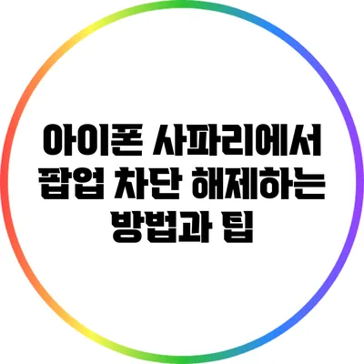 아이폰 사파리에서 팝업 차단 해제하는 방법과 팁