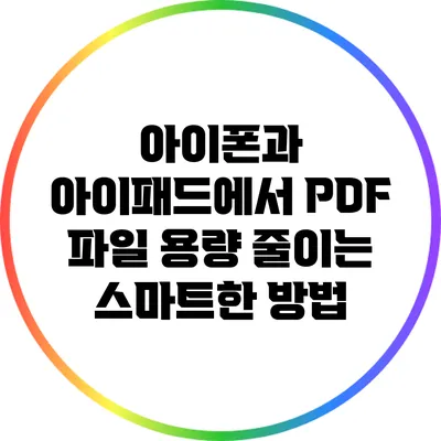 아이폰과 아이패드에서 PDF 파일 용량 줄이는 스마트한 방법