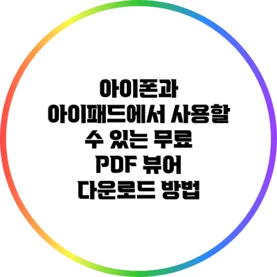 아이폰과 아이패드에서 사용할 수 있는 무료 PDF 뷰어 다운로드 방법