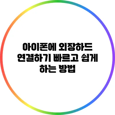 아이폰에 외장하드 연결하기: 빠르고 쉽게 하는 방법