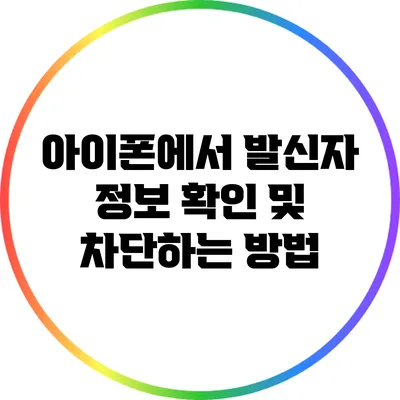 아이폰에서 발신자 정보 확인 및 차단하는 방법