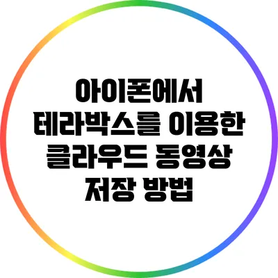 아이폰에서 테라박스를 이용한 클라우드 동영상 저장 방법