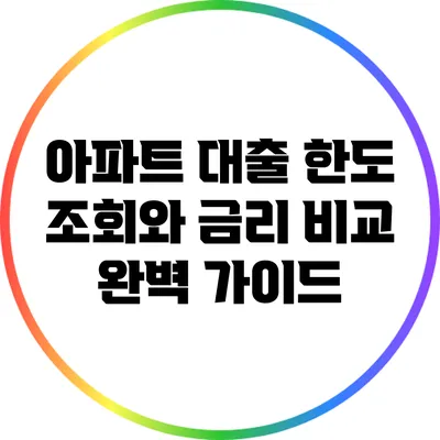 아파트 대출 한도 조회와 금리 비교 완벽 가이드