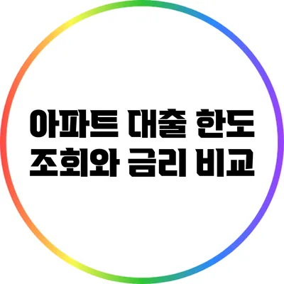 아파트 대출 한도 조회와 금리 비교