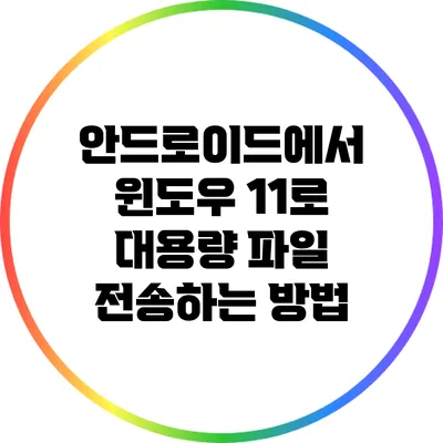 안드로이드에서 윈도우 11로 대용량 파일 전송하는 방법