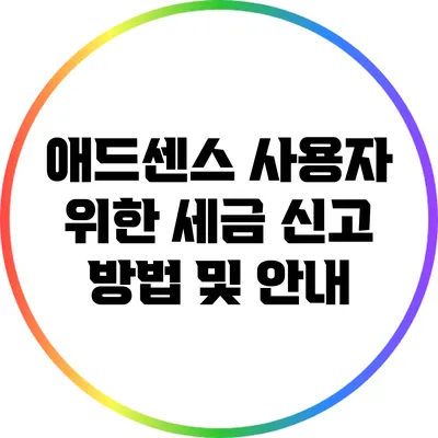 애드센스 사용자 위한 세금 신고 방법 및 안내