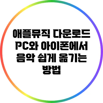애플뮤직 다운로드: PC와 아이폰에서 음악 쉽게 옮기는 방법