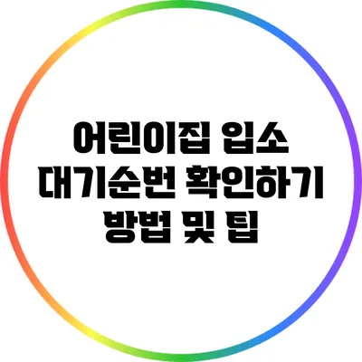 어린이집 입소 대기순번 확인하기 방법 및 팁