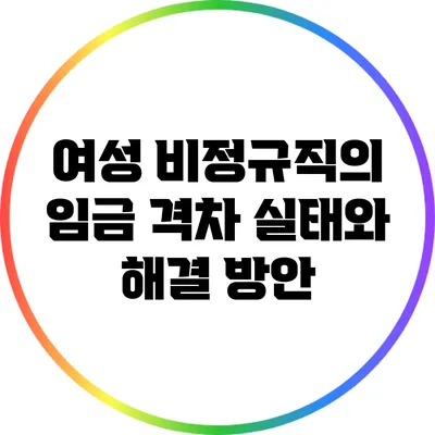 여성 비정규직의 임금 격차 실태와 해결 방안