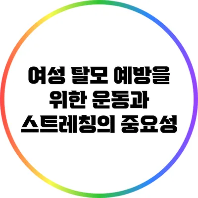 여성 탈모 예방을 위한 운동과 스트레칭의 중요성