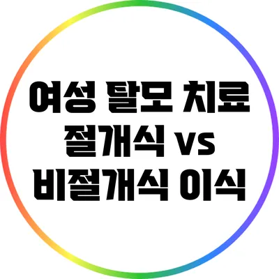 여성 탈모 치료: 절개식 vs 비절개식 이식