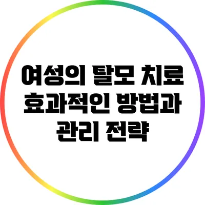 여성의 탈모 치료: 효과적인 방법과 관리 전략