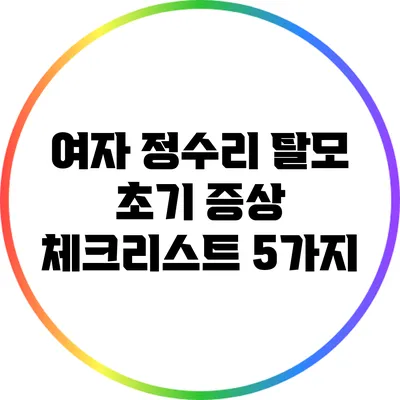 여자 정수리 탈모 초기 증상 체크리스트 5가지