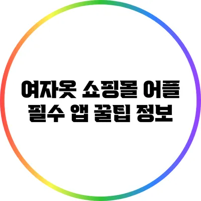 여자옷 쇼핑몰 어플 필수 앱 꿀팁 정보