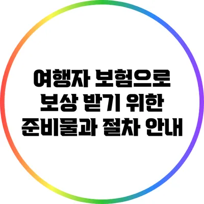 여행자 보험으로 보상 받기 위한 준비물과 절차 안내