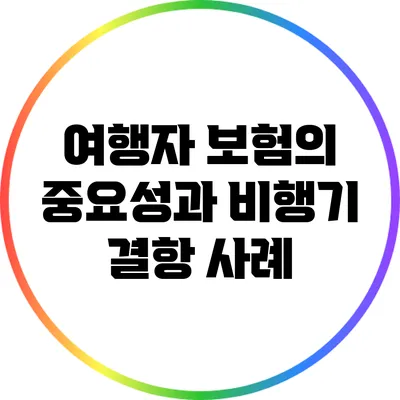 여행자 보험의 중요성과 비행기 결항 사례