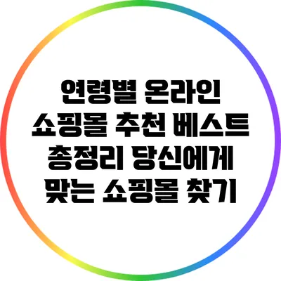 연령별 온라인 쇼핑몰 추천 베스트 총정리: 당신에게 맞는 쇼핑몰 찾기
