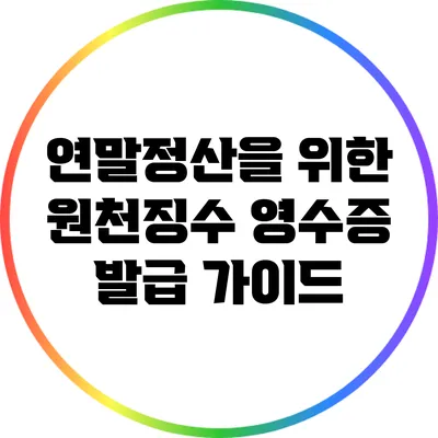 연말정산을 위한 원천징수 영수증 발급 가이드