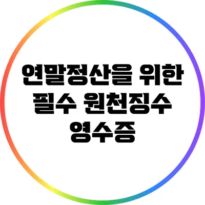 연말정산을 위한 필수 원천징수 영수증