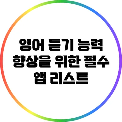 영어 듣기 능력 향상을 위한 필수 앱 리스트