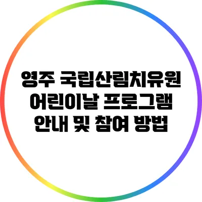 영주 국립산림치유원 어린이날 프로그램 안내 및 참여 방법