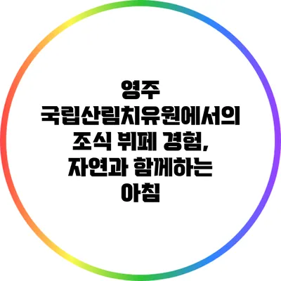 영주 국립산림치유원에서의 조식 뷔페 경험, 자연과 함께하는 아침