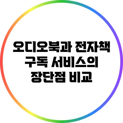 오디오북과 전자책 구독 서비스의 장단점 비교
