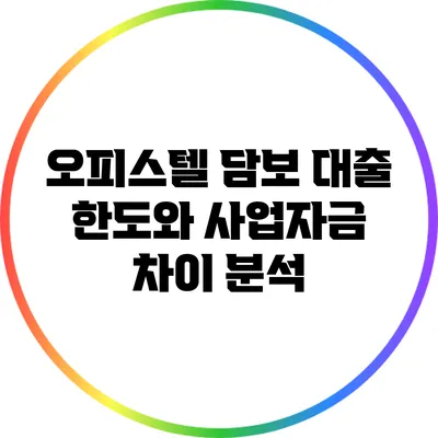 오피스텔 담보 대출 한도와 사업자금 차이 분석