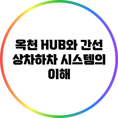 옥천 HUB와 간선 상차하차 시스템의 이해