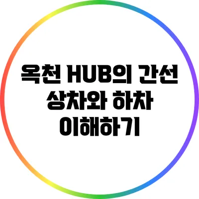 옥천 HUB의 간선 상차와 하차 이해하기