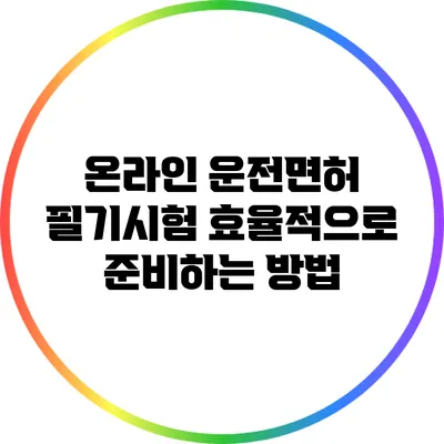 온라인 운전면허 필기시험 효율적으로 준비하는 방법