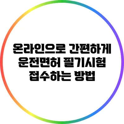 온라인으로 간편하게 운전면허 필기시험 접수하는 방법