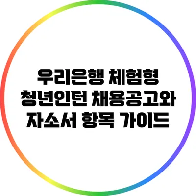 우리은행 체험형 청년인턴 채용공고와 자소서 항목 가이드