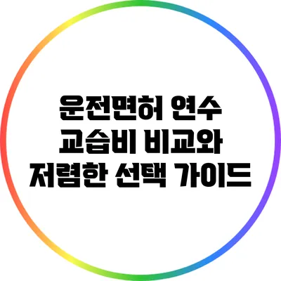 운전면허 연수 교습비 비교와 저렴한 선택 가이드