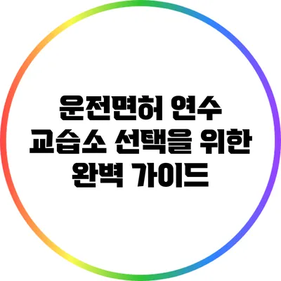 운전면허 연수 교습소 선택을 위한 완벽 가이드