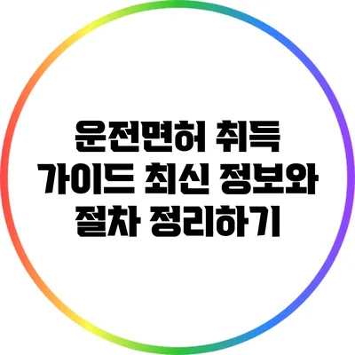 운전면허 취득 가이드: 최신 정보와 절차 정리하기