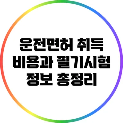 운전면허 취득 비용과 필기시험 정보 총정리