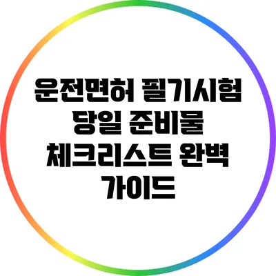 운전면허 필기시험 당일 준비물 체크리스트 완벽 가이드