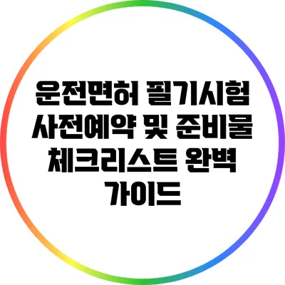 운전면허 필기시험: 사전예약 및 준비물 체크리스트 완벽 가이드