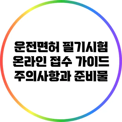 운전면허 필기시험 온라인 접수 가이드: 주의사항과 준비물