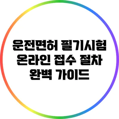 운전면허 필기시험 온라인 접수 절차 완벽 가이드