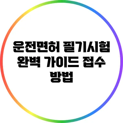 운전면허 필기시험 완벽 가이드: 접수 방법