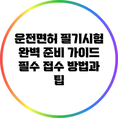 운전면허 필기시험 완벽 준비 가이드: 필수 접수 방법과 팁